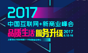 “2017中国互联网+新商业峰会”一个月倒计时，见